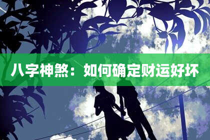 八字神煞：如何确定财运好坏