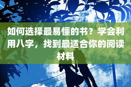 如何选择最易懂的书？学会利用八字，找到最适合你的阅读材料