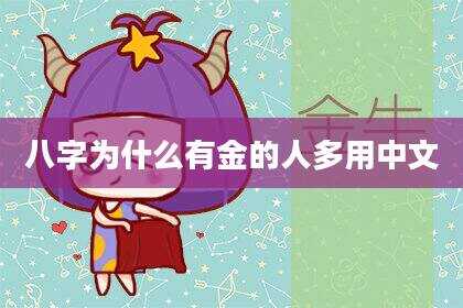 八字为什么有金的人多用中文