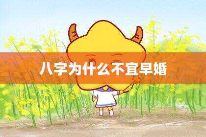 八字为什么不宜早婚