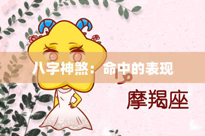 八字神煞：命中的表现