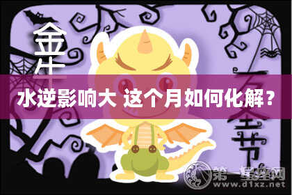 水逆影响大 这个月如何化解？