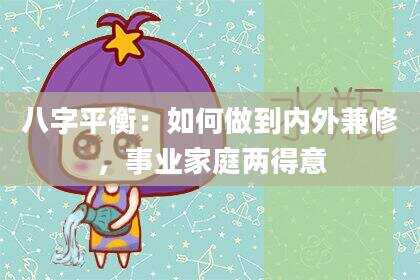 八字平衡：如何做到内外兼修，事业家庭两得意