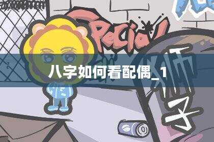 八字如何看配偶_1