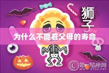 为什么不能看父母的寿命