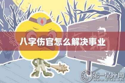 八字伤官怎么解决事业