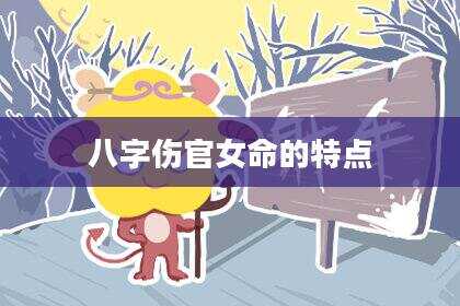 八字伤官女命的特点