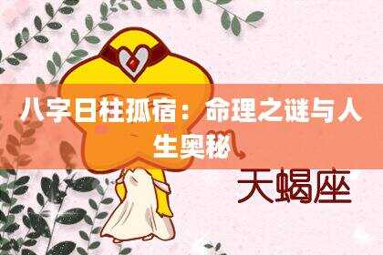 八字日柱孤宿：命理之谜与人生奥秘