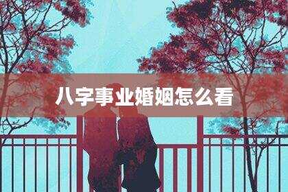 八字事业婚姻怎么看
