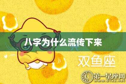 八字为什么流传下来