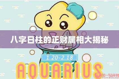 八字日柱的正财属相大揭秘