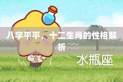 八字平平，十二生肖的性格解析