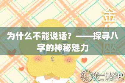 为什么不能说话？——探寻八字的神秘魅力
