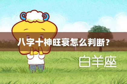 八字十神旺衰怎么判断？