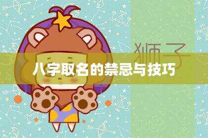 八字取名的禁忌与技巧