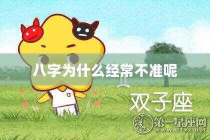 八字为什么经常不准呢