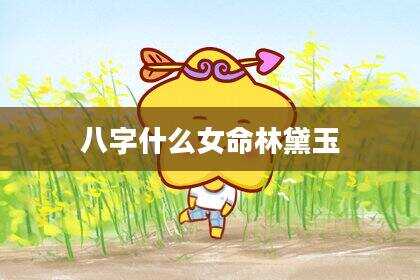 八字什么女命林黛玉