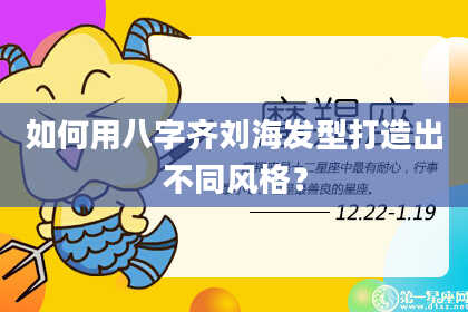 如何用八字齐刘海发型打造出不同风格？