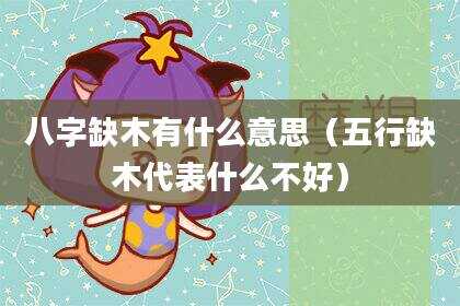 八字缺木有什么意思（五行缺木代表什么不好）