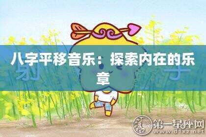 八字平移音乐：探索内在的乐章