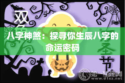 八字神煞：探寻你生辰八字的命运密码