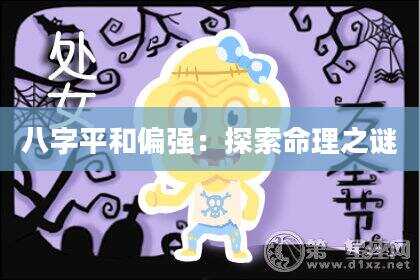 八字平和偏强：探索命理之谜