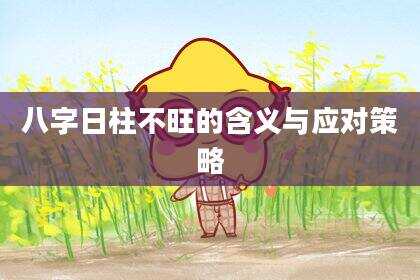 八字日柱不旺的含义与应对策略