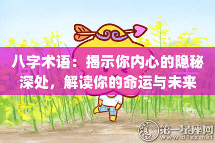 八字术语：揭示你内心的隐秘深处，解读你的命运与未来