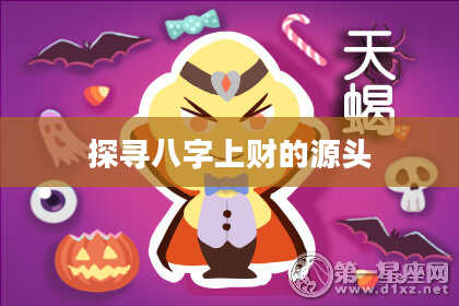 探寻八字上财的源头