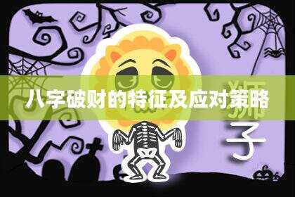 八字破财的特征及应对策略