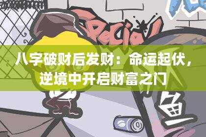 八字破财后发财：命运起伏，逆境中开启财富之门