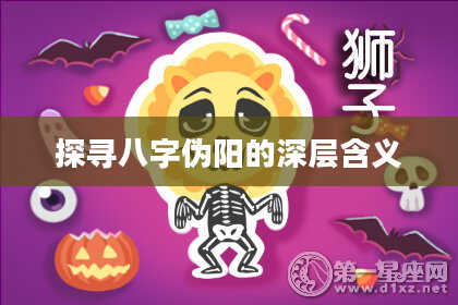 探寻八字伪阳的深层含义