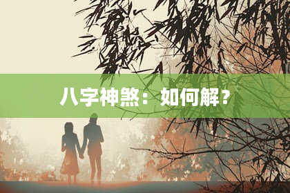 八字神煞：如何解？