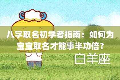 八字取名初学者指南：如何为宝宝取名才能事半功倍？