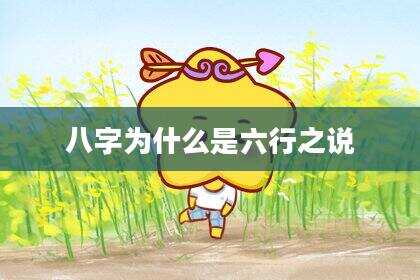 八字为什么是六行之说