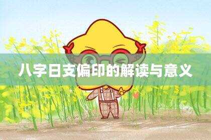 八字日支偏印的解读与意义