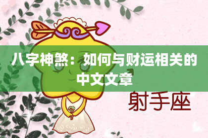 八字神煞：如何与财运相关的中文文章