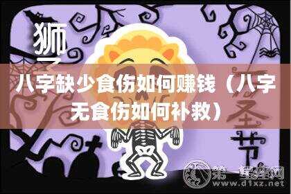 八字缺少食伤如何赚钱（八字无食伤如何补救）