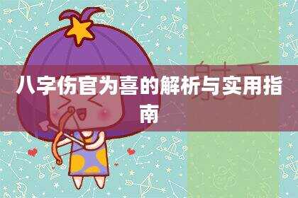 八字伤官为喜的解析与实用指南