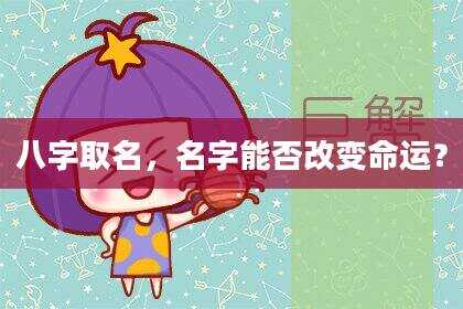 八字取名，名字能否改变命运？