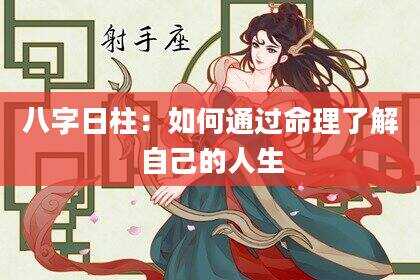八字日柱：如何通过命理了解自己的人生