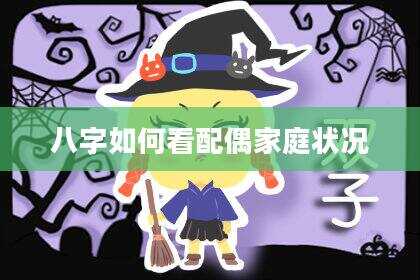 八字如何看配偶家庭状况