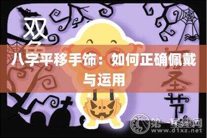 八字平移手饰：如何正确佩戴与运用