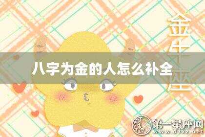 八字为金的人怎么补全