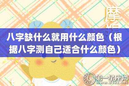 八字缺什么就用什么颜色（根据八字测自己适合什么颜色）