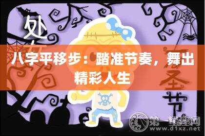 八字平移步：踏准节奏，舞出精彩人生