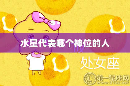 水星代表哪个神位的人