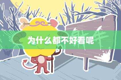 为什么都不好看呢