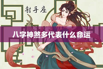 八字神煞多代表什么命运