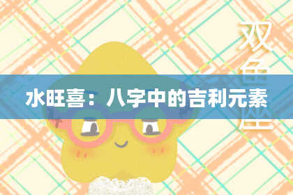 水旺喜：八字中的吉利元素